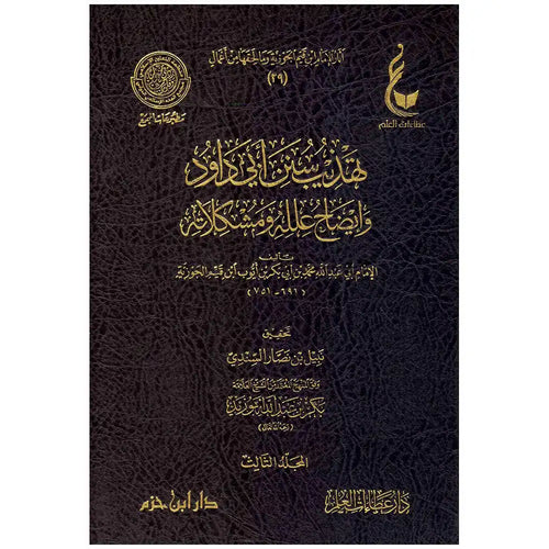 تهذيب سنن أبي داود 1/3 – عطاءات – دار عطاءات العلم