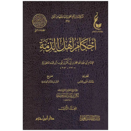 أحكام أهل الذمة 1/2 – عطاءات – دار عطاءات العلم