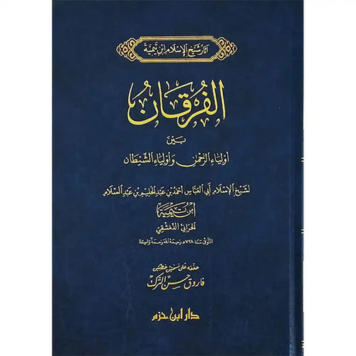 الفرقان بين أولياء الرحمن وأولياء الشيطان – دار إبن حزم