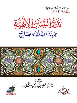تدبر السنن الالهية عند السلف الصالح