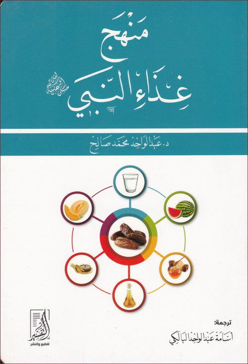 منهج غذاء النبي صلى الله عليه وسلم