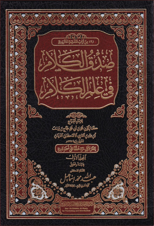 صدق الكلام في علم الكلام ٢/١