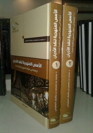 الاسس المنهجية لنقد الاديان دراسة في سؤال المنهج ونظرية البحث