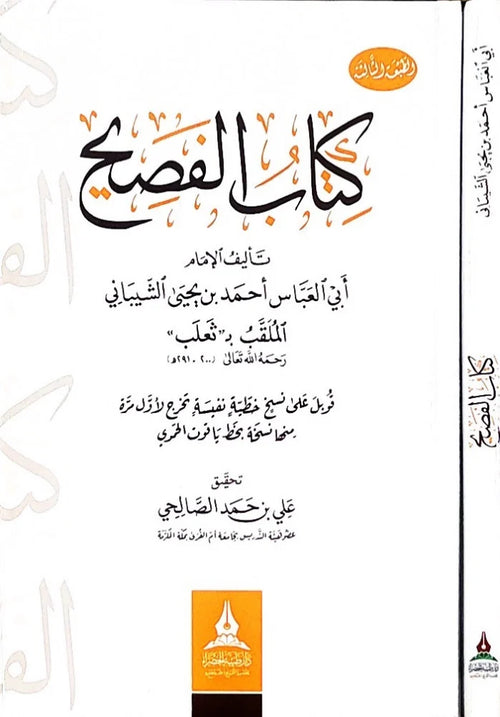 كتاب الفصيح