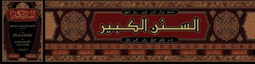 السنن الكبير 24/1