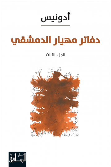 دفاتر مهيار الدمشقي ج3