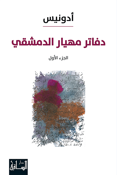 دفاتر مهيار الدمشقي ج1