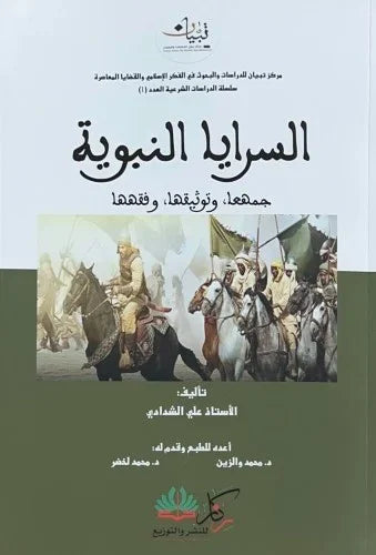 السرايا النبوية جمعها وتوثيقها وفقهها