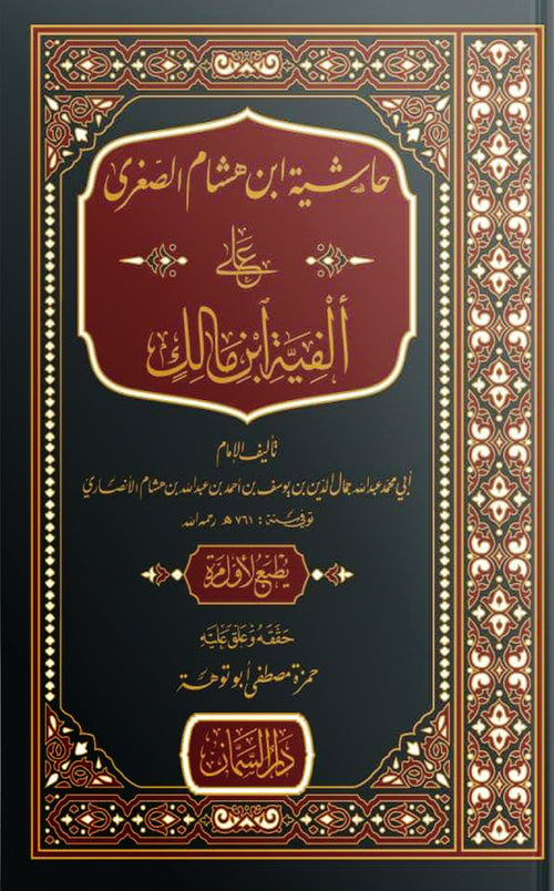 حاشية ابن هشام الصغرى على الفية ابن مالك