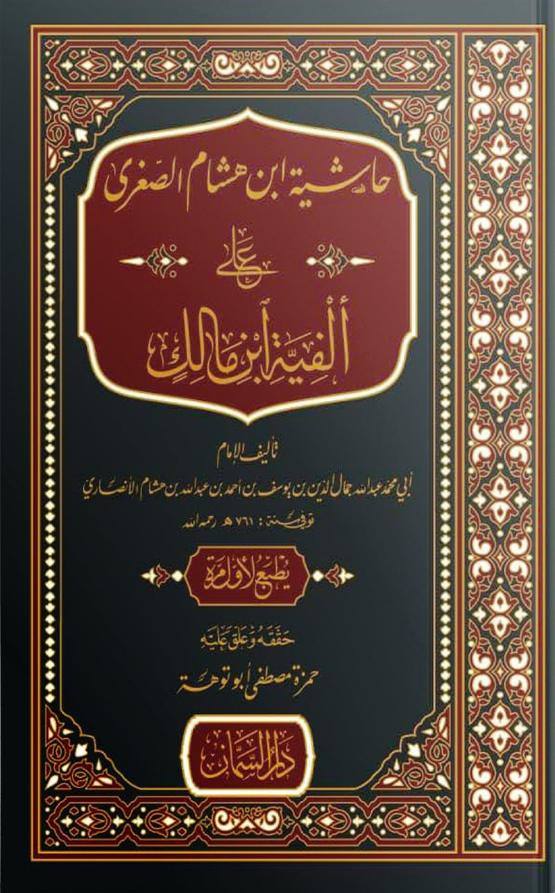 حاشية ابن هشام الصغرى على الفية ابن مالك