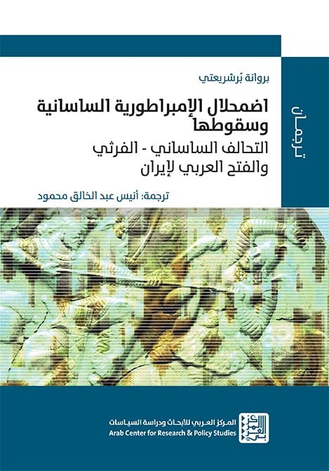 اضمحلال الإمبراطورية الساسانية وسقوطها ؛ التحالف الساساني الفرثي والفتح العربي لإيران