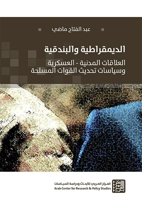 الديمقراطية والبندقية ؛ العلاقات المدنية العسكرية وسياسات تحديث القوات المسلحة