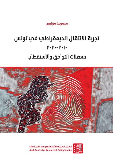 تجربة الانتقال الديمقراطي في تونس 2010 - 2020 ؛ معضلات التوافق والاستقطاب