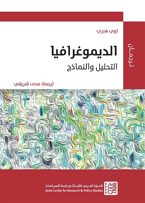 الديموغرافيا ؛ التحليل والنماذج