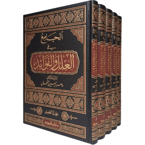 الجامع في العلل والفوائد 5/1