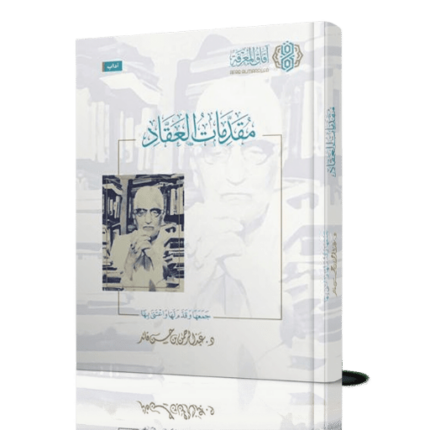 مقدمات العقاد