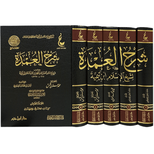 آثار شيخ الإسلام ابن تيمية شرح العمدة 1/5