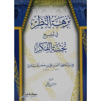 نزهة النظر في توضيح نخبة الفكر