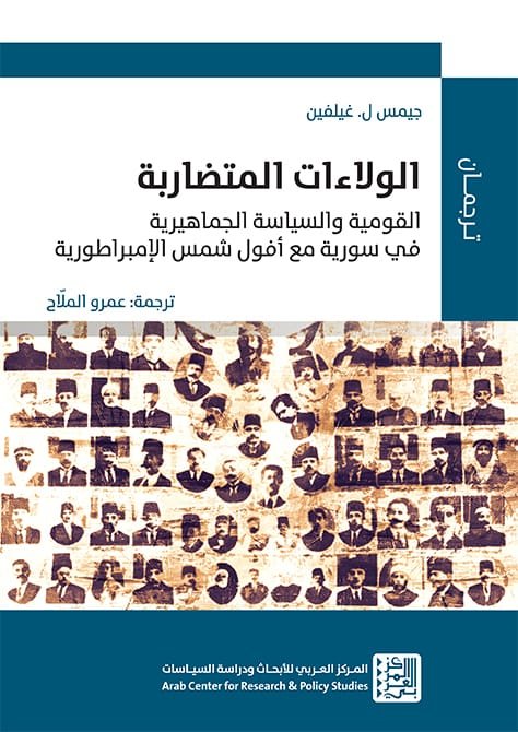الولاءات المتضاربة ؛ القومية والسياسة الجماهيرية في سورية مع أفول شمس الإمبراطورية