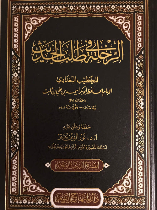 الرحلة في طلب الحديث