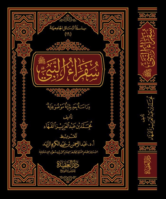 سفراء النبي دراسة حديثية موضوعية