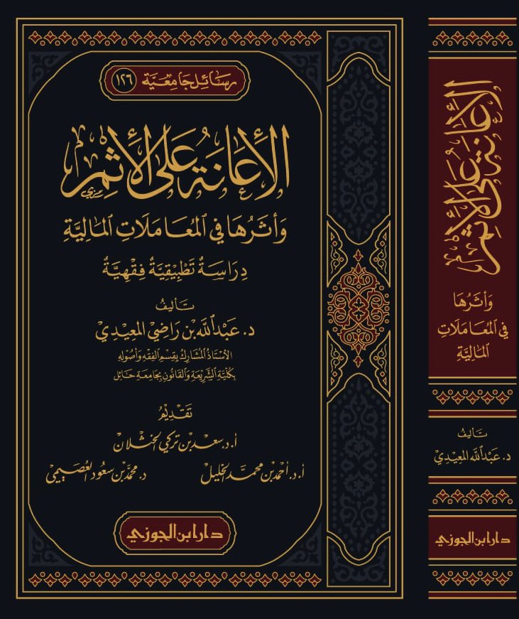 الاعانة على الاثم واثرها في المعاملات المالية دراسة تطبيقية فقهية