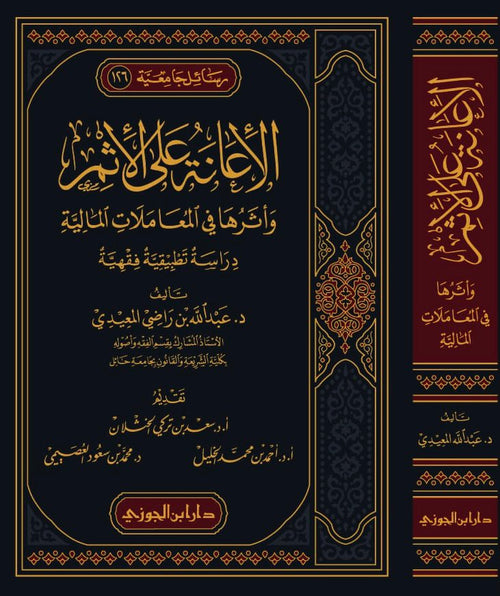 الاعانة على الاثم واثرها في المعاملات المالية دراسة تطبيقية فقهية