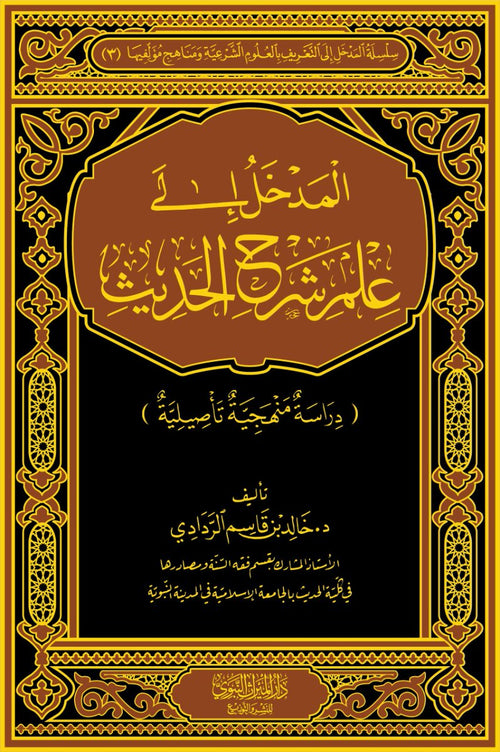 المدخل الى علم شرح الحديث