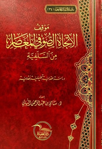 موقف  الاتجاه الصوفي المعاصر من السلفية