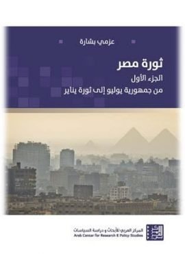 ثورة مصر ج1 ؛ من جمهورية يوليو إلى ثورة يناير