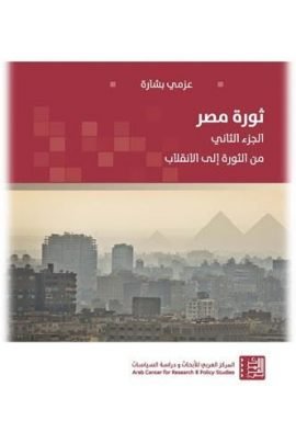 ثورة مصر ج2 ؛ من الثورة إلى الانقلاب