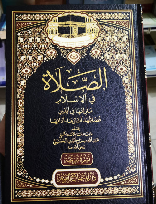 الصلاة في الاسلام منزلتها في الدين فضائلها ـ اثارها ـ ادائها