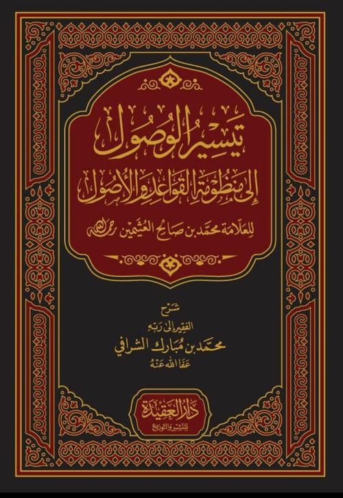 تيسير الوصول الى منظومة القواعد والاصول
