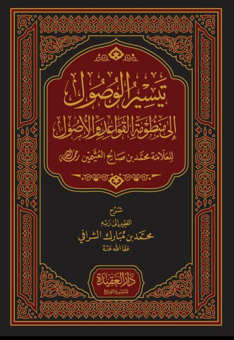 تيسير الوصول الى منظومة القواعد والاصول