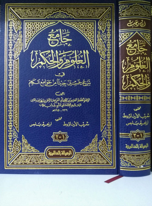 جامع العلوم والحكم