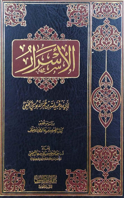 الاسرار لابي عبد الله بن عمر الدبوسي الحنفي