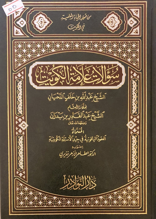 سؤالات علامة الكويت الشيخ عبدالله الخلف الدحيان لعلامة الشام الشيخ عبدالقادر بن بدران المسماة العقود الياقوتية في جيد الأسئلة الكويتية