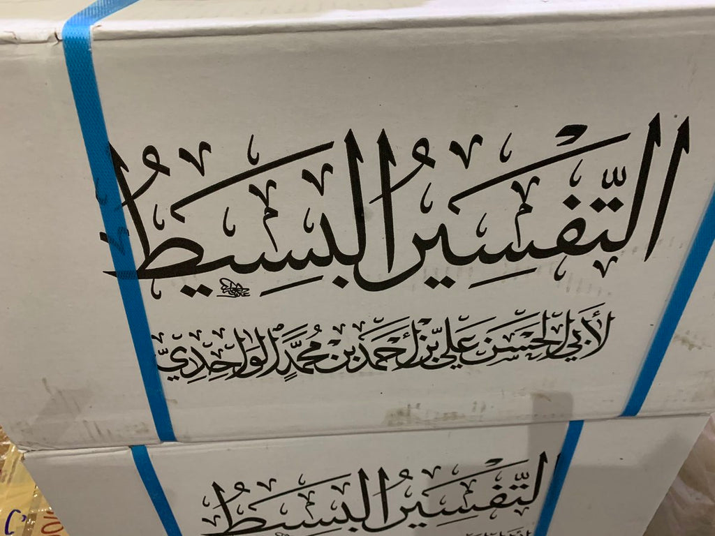 التفسير البسيط 25/1