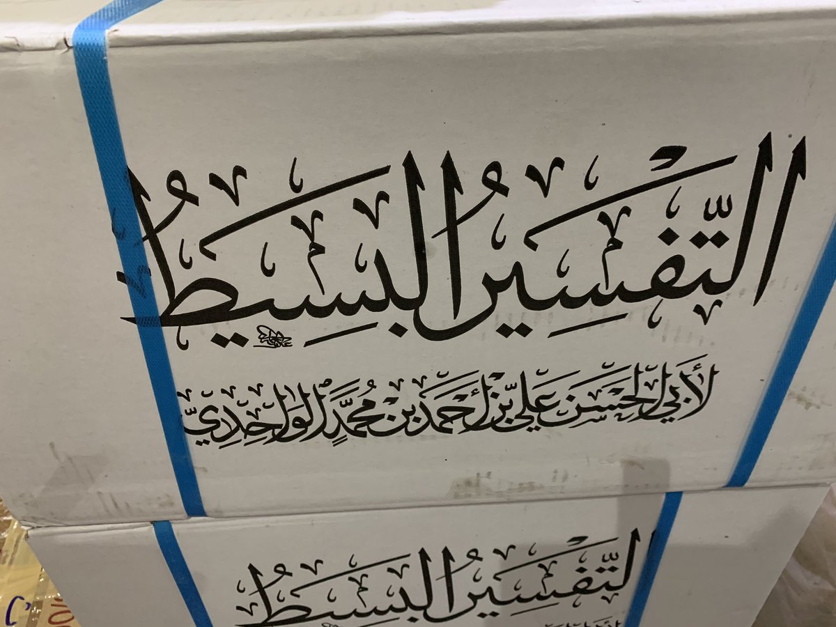 التفسير البسيط 25/1