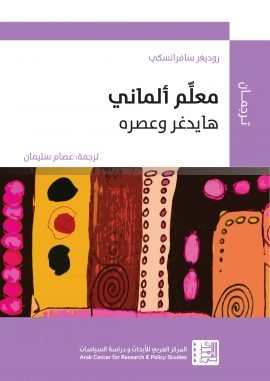 معلم ألماني ؛ هايدغر وعصره