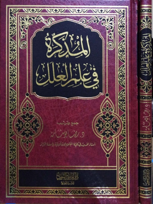 المذكرة في علم العلل