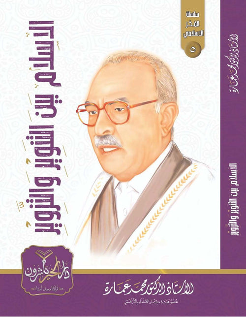 الإسلام بين التنوير والتزوير