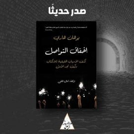 إخفاق التواصل