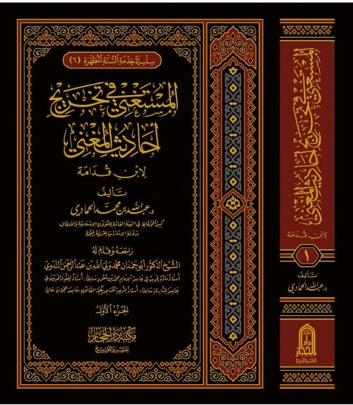 المستغني في تخريج احاديث المغني ج1