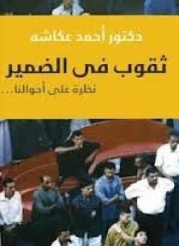 ثقوب في الضمير ؛ نظرة على أحوالنا