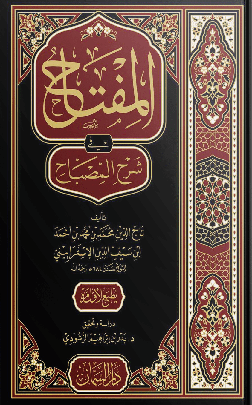 المفتاح في شرح المصباح