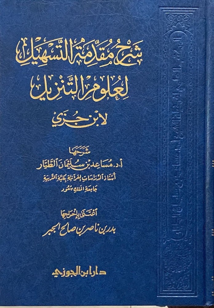 شرح مقدمة التسهيل لعلوم التنزيل