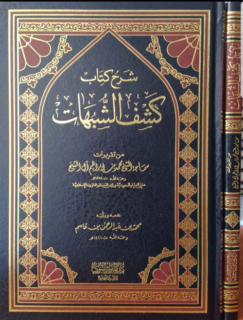 شرح كشف الشبهات