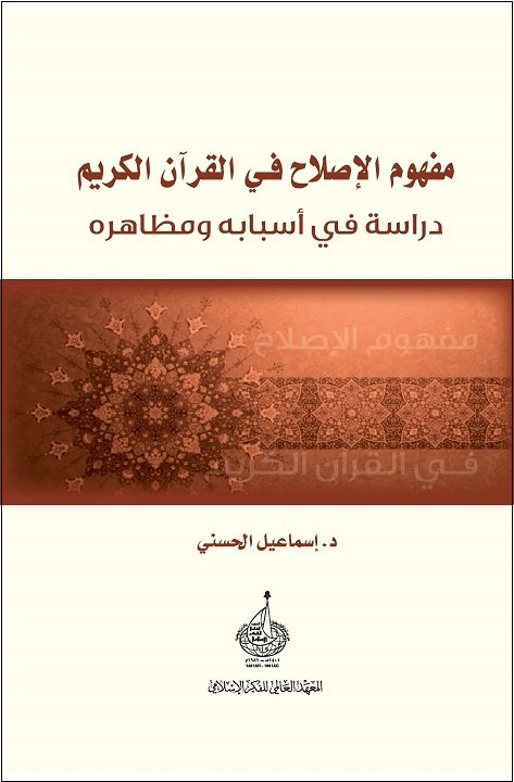 مفهوم الإصلاح في القرآن الكريم ؛ دراسة في أسبابه ومظاهره