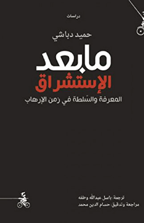 ما بعد الاستشراق ؛ المعرفة والسلطة في زمن الإرهاب